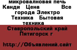 микровалновая печь Канди › Цена ­ 1 500 - Все города Электро-Техника » Бытовая техника   . Ставропольский край,Пятигорск г.